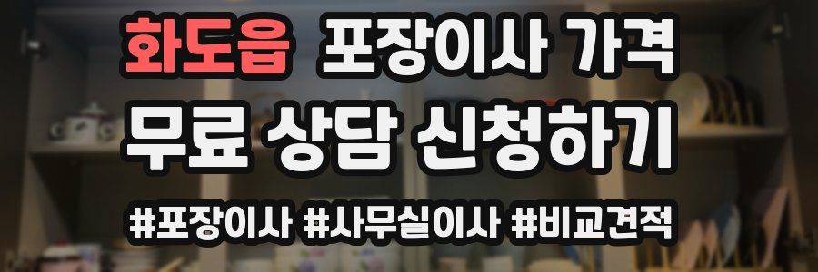 화도읍 포장이사 가격