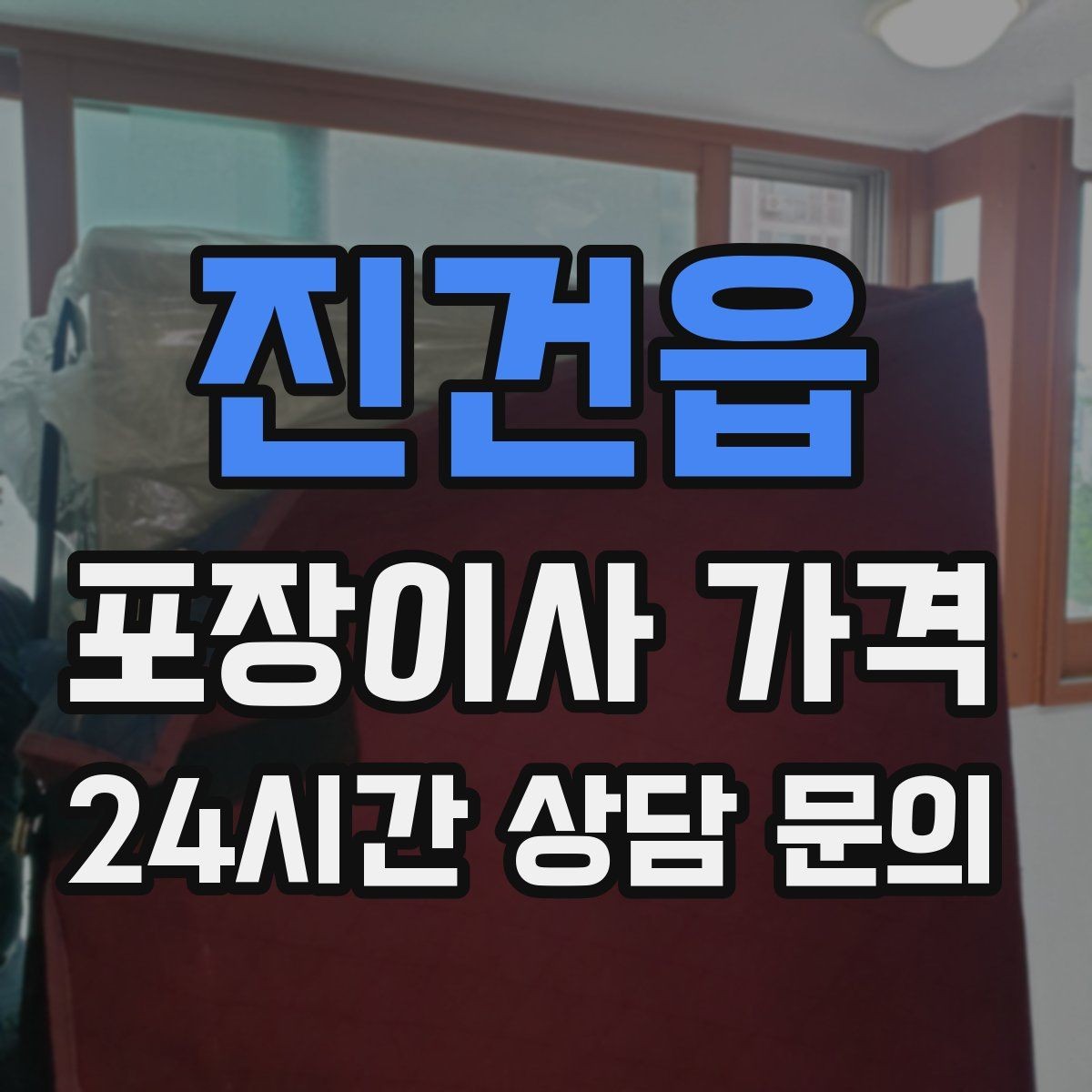 진건읍 포장이사 가격 어항·대형 화분이 있을 때 견적 포인트