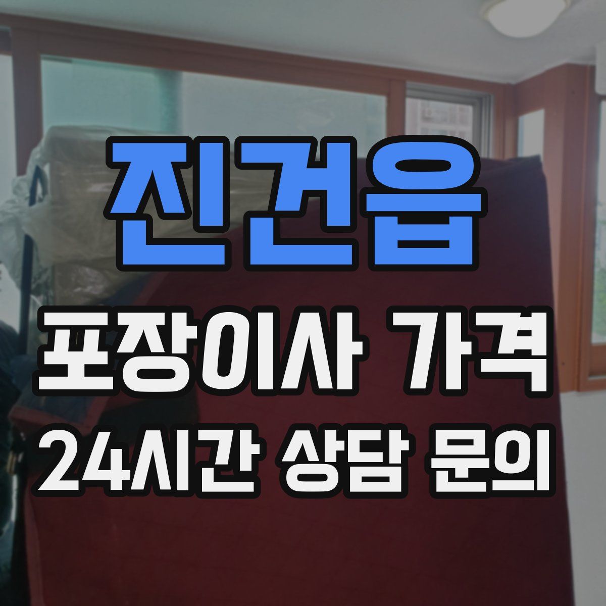 진건읍 포장이사 가격