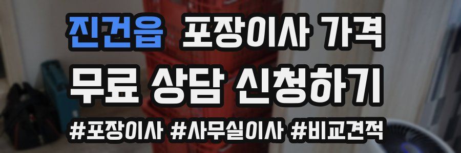 진건읍 포장이사 가격