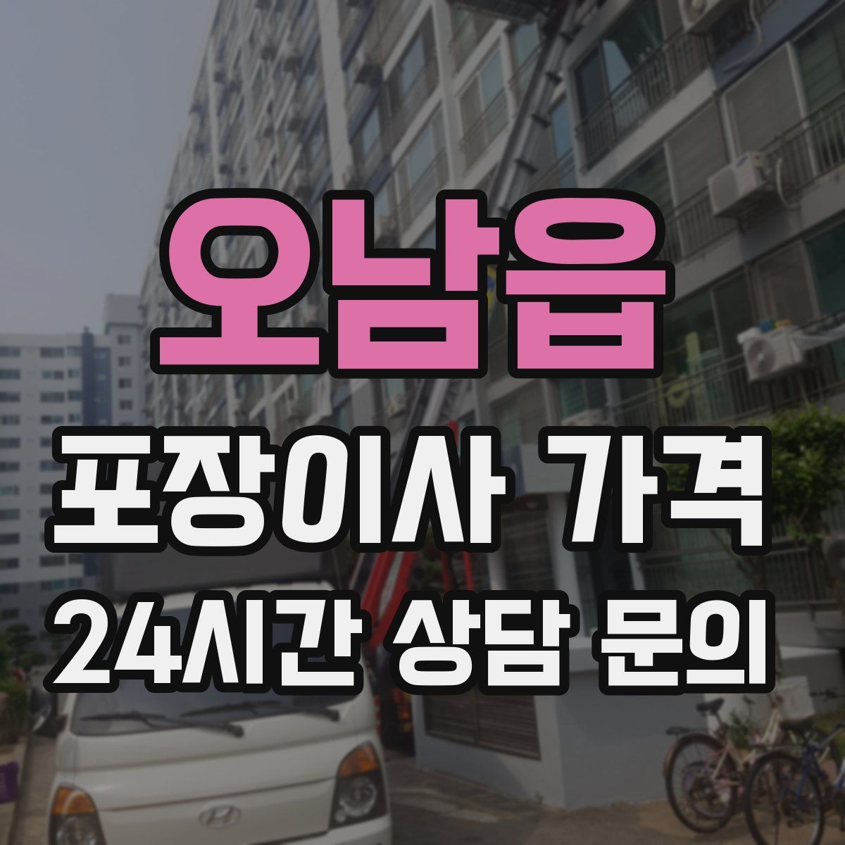 오남읍 포장이사 가격