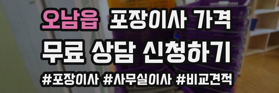 오남읍 포장이사 가격