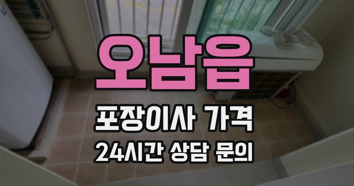 오남읍 포장이사 가격