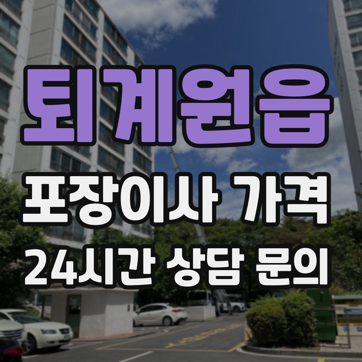 퇴계원읍 포장이사 가격 단독주택 이사에서 야외 동선이 변수인 이유