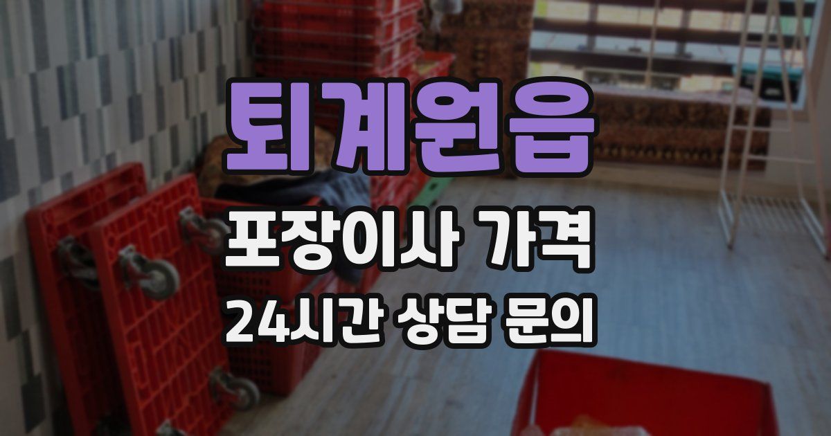 퇴계원읍 포장이사 가격