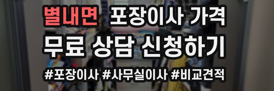 별내면 포장이사 가격