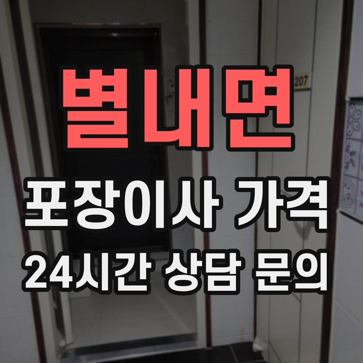 별내면 포장이사 가격