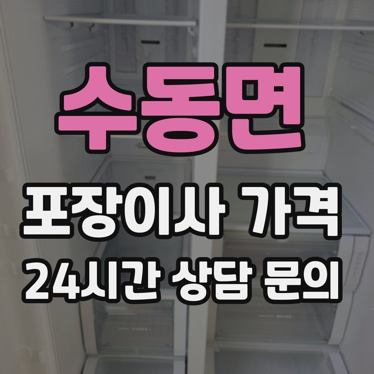 수동면 포장이사 가격 예약금·잔금 결제 방식 체크 포인트