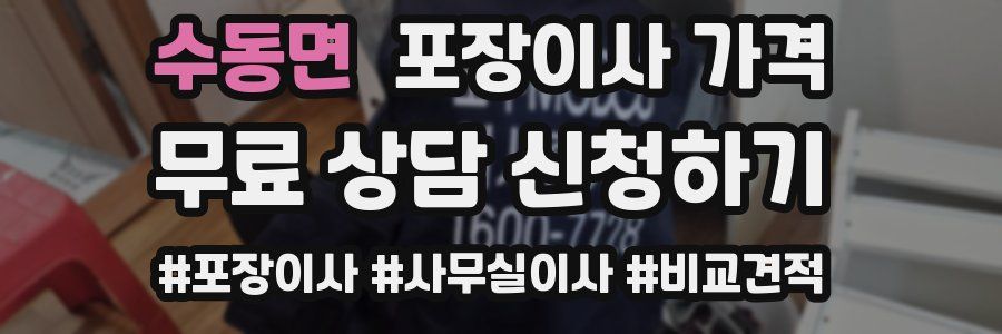 수동면 포장이사 가격