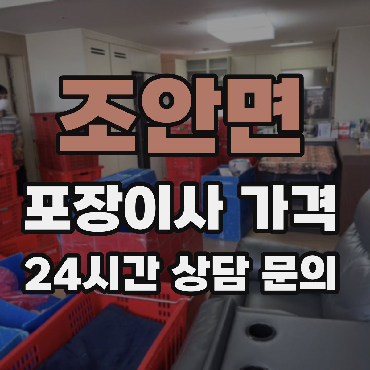 조안면 포장이사 가격