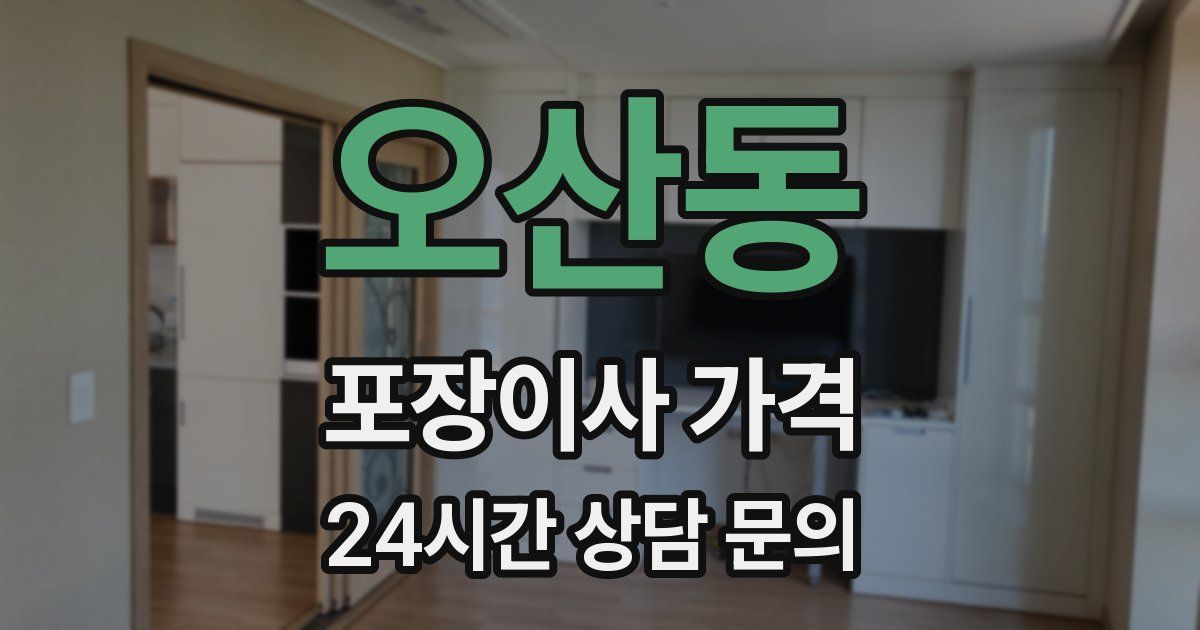 오산동 포장이사 가격