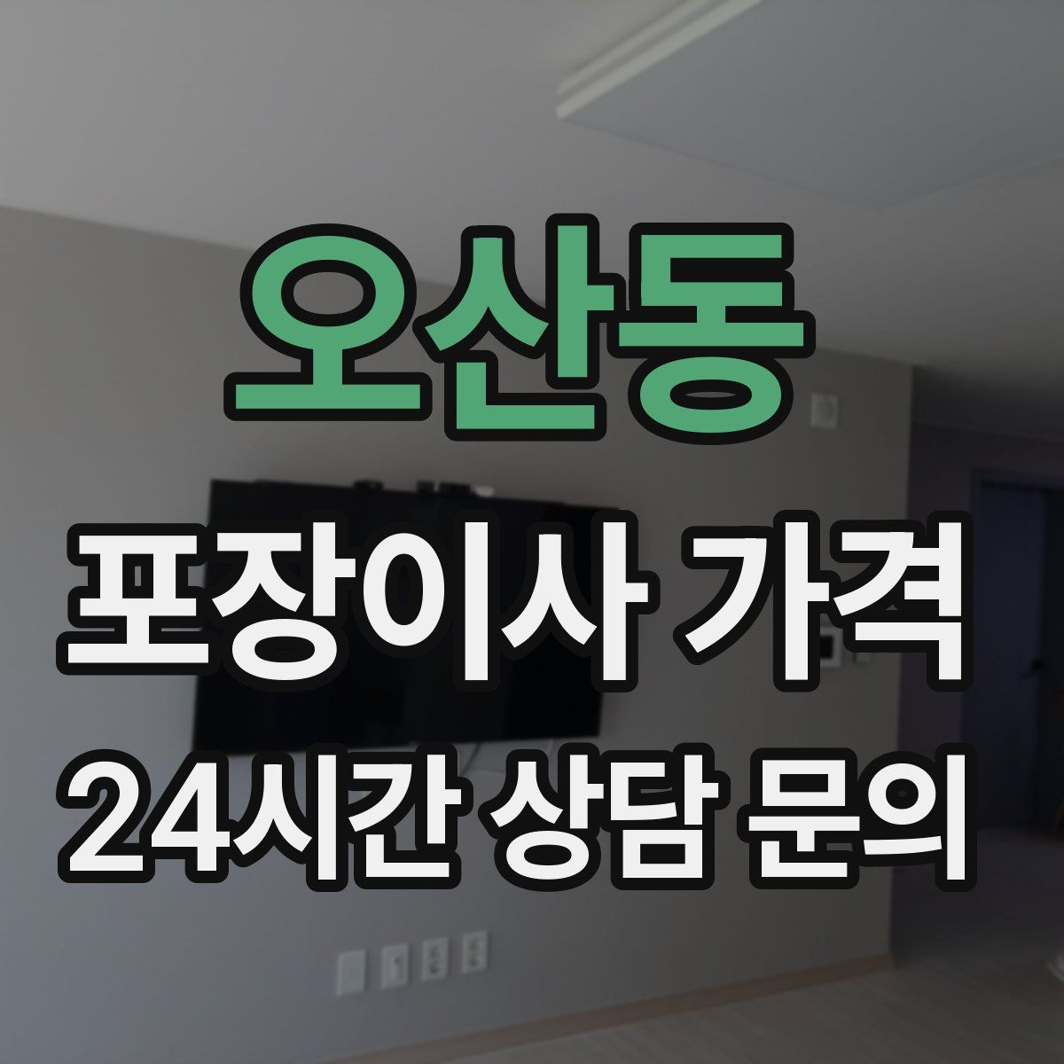 오산동 포장이사 가격