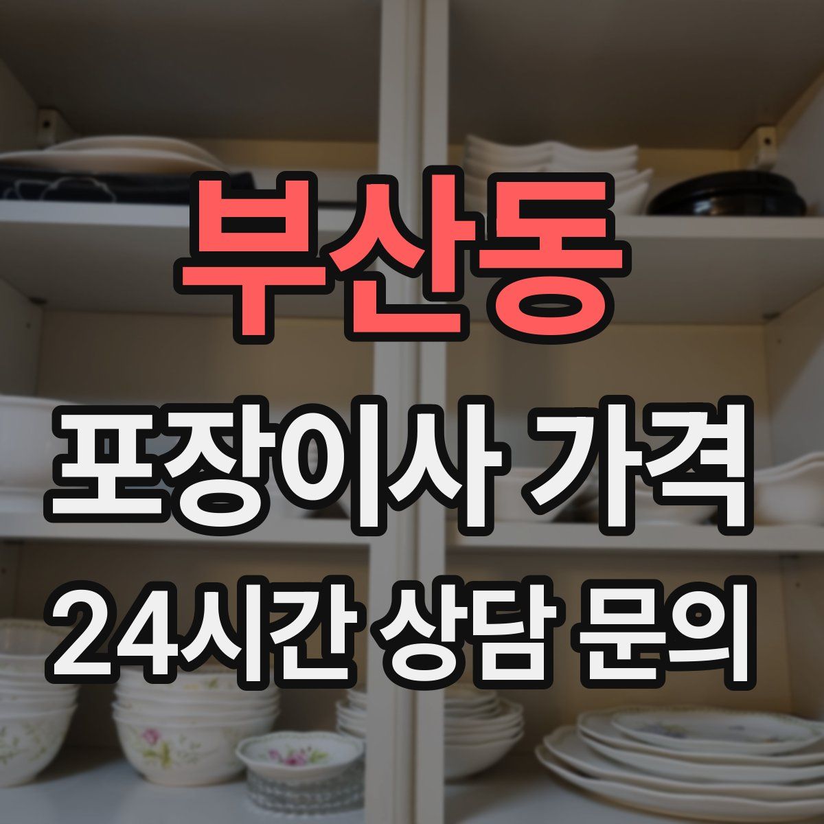 부산동 포장이사 가격