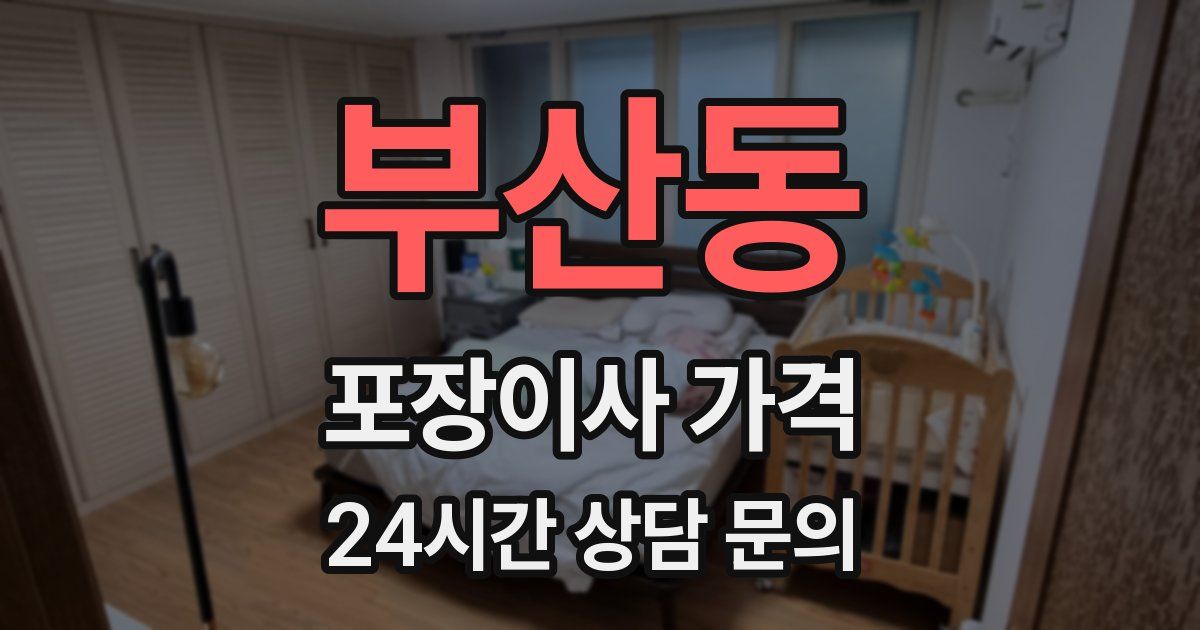 부산동 포장이사 가격