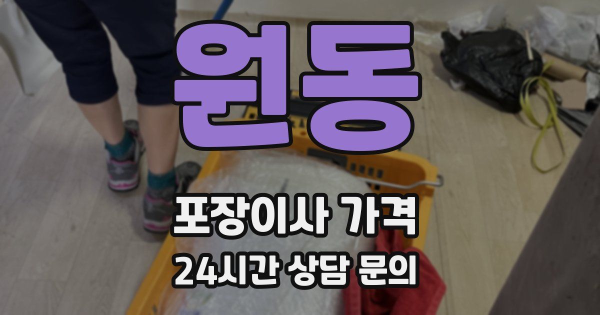 원동 포장이사 가격