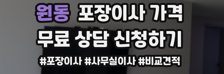 원동 포장이사 가격