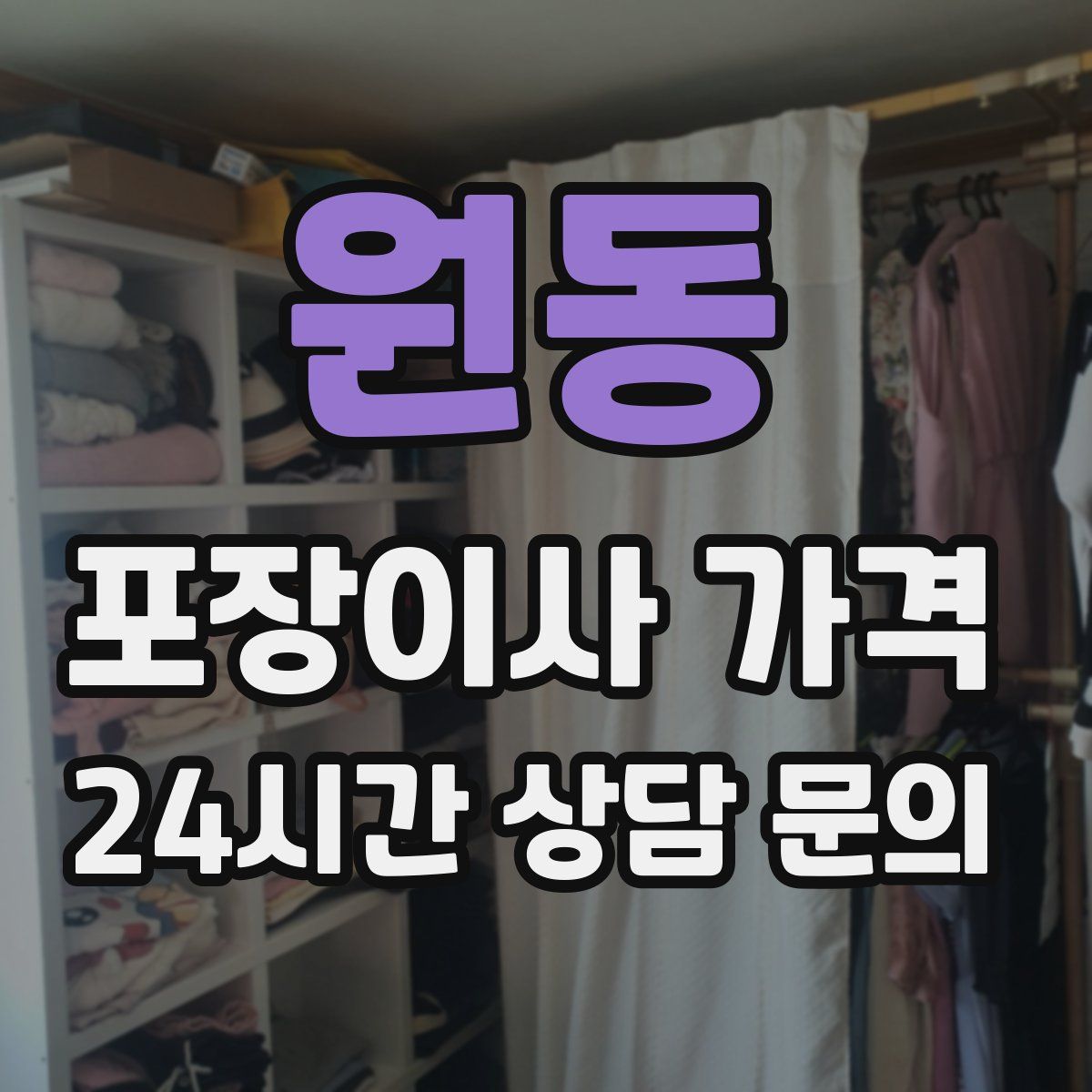 원동 포장이사 가격