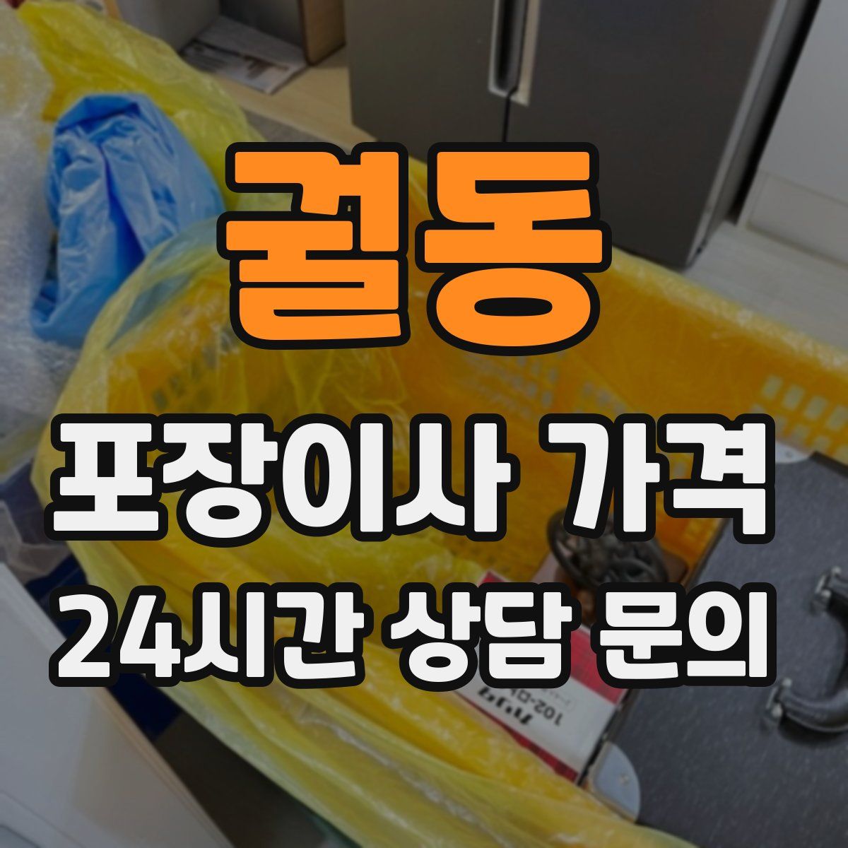 궐동 포장이사 가격
