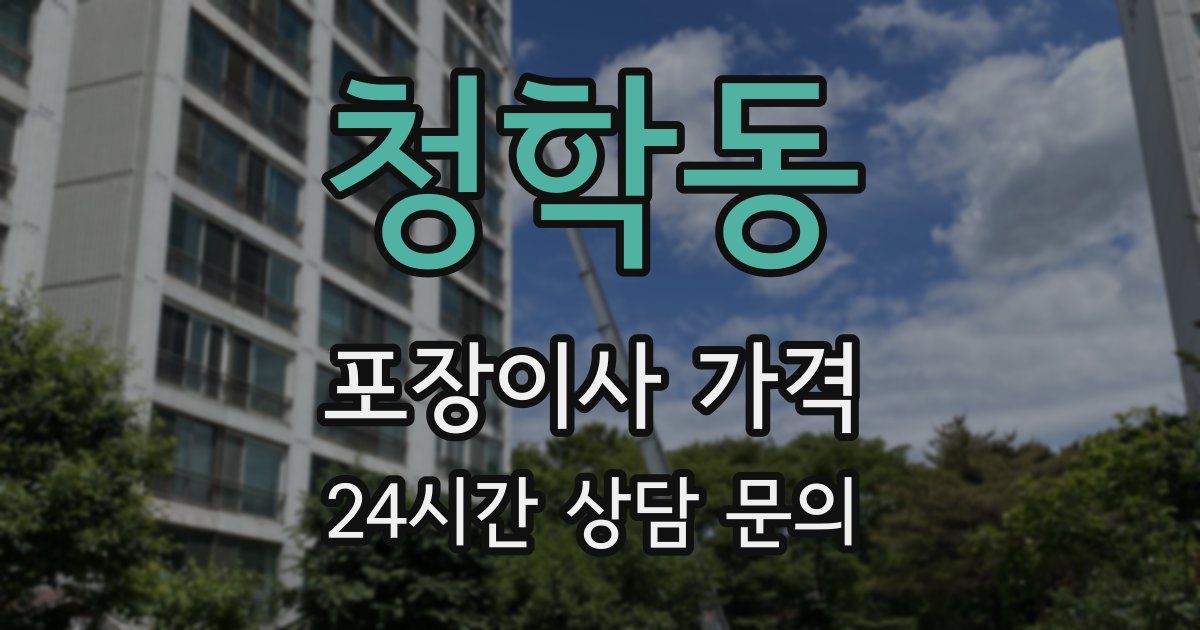 청학동 포장이사 가격