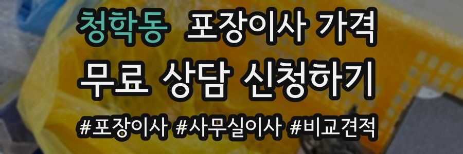 청학동 포장이사 가격