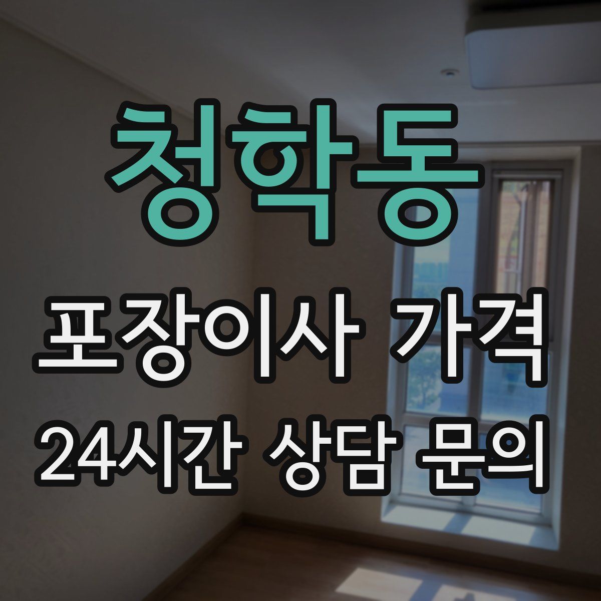 청학동 포장이사 가격