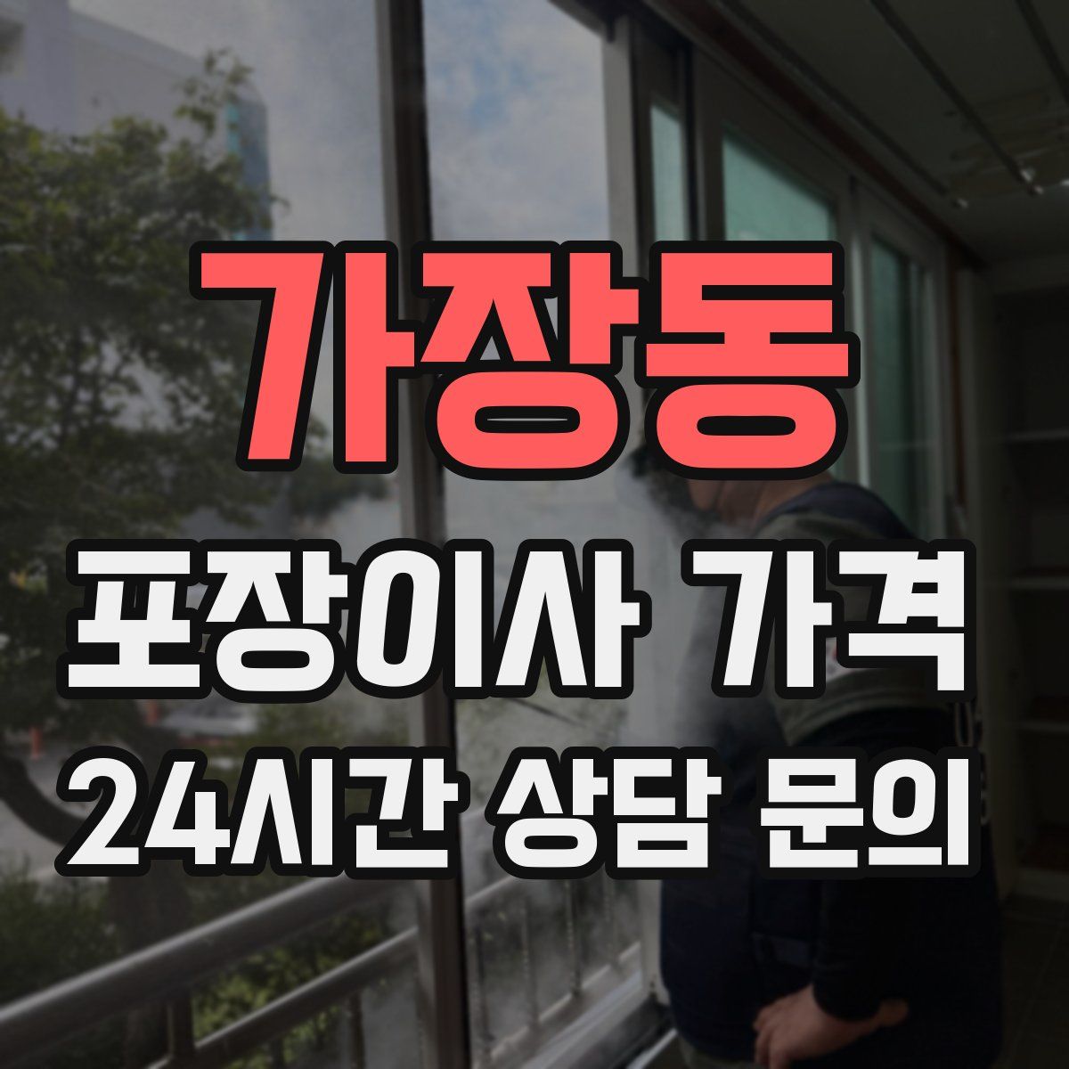 가장동 포장이사 가격