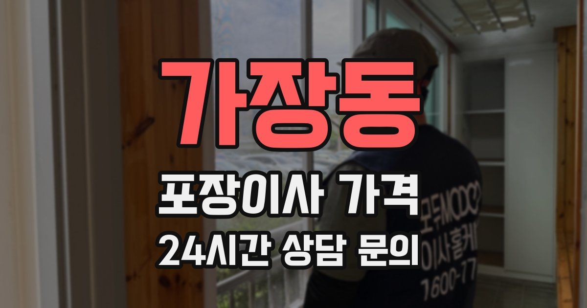 가장동 포장이사 가격