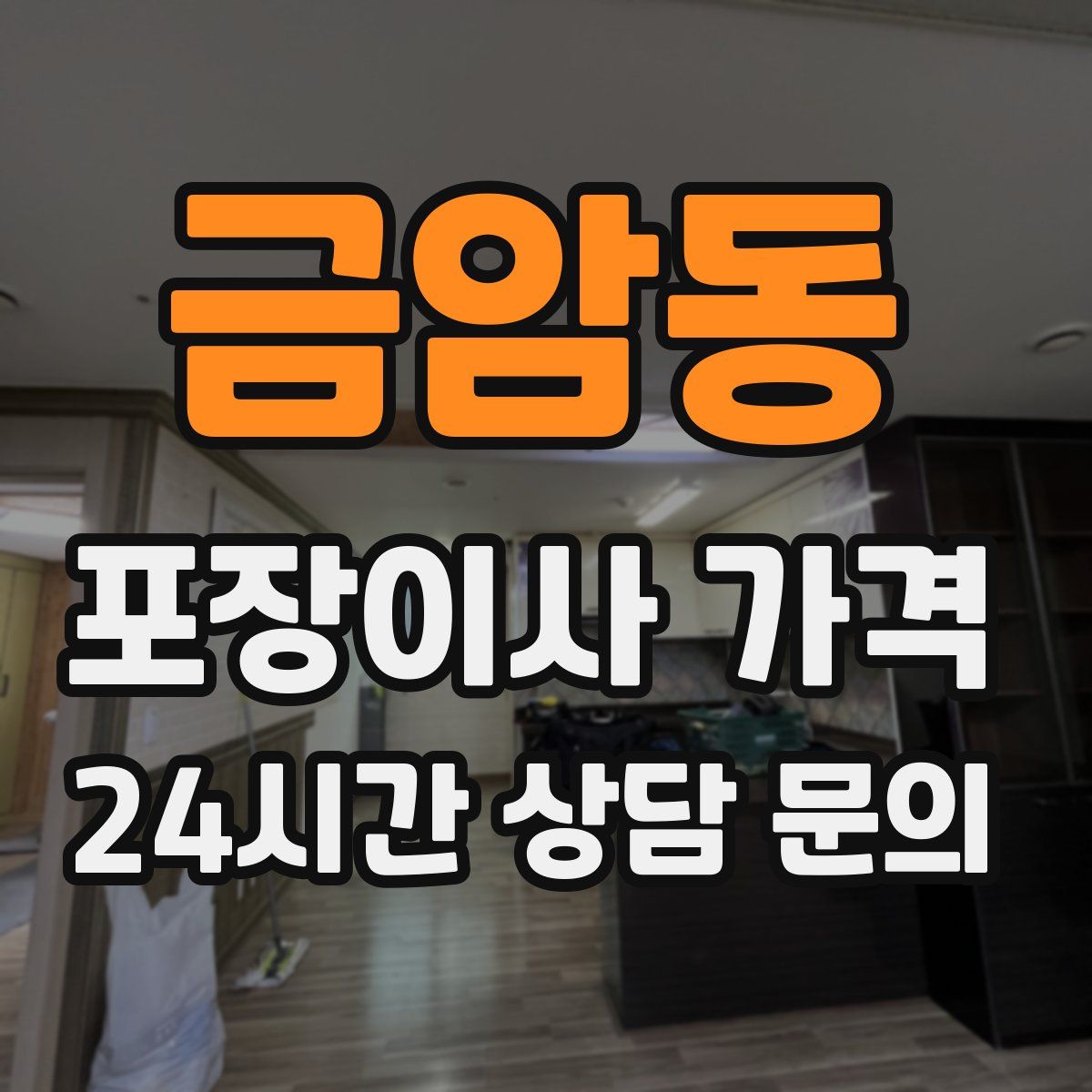 금암동 포장이사 가격