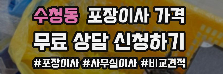 수청동 포장이사 가격