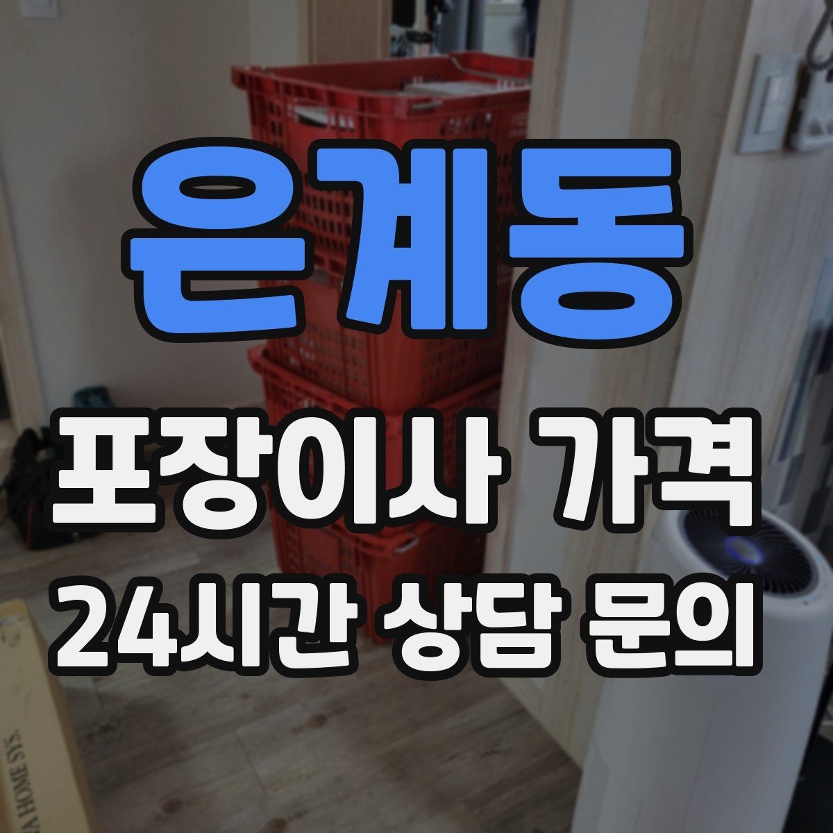 은계동 포장이사 가격 당일 바로 필요한 박스는 어떻게 관리할까