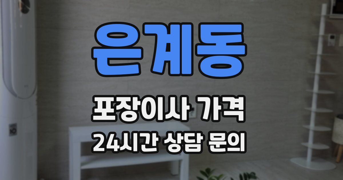 은계동 포장이사 가격