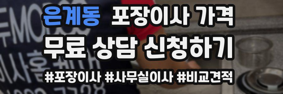 은계동 포장이사 가격