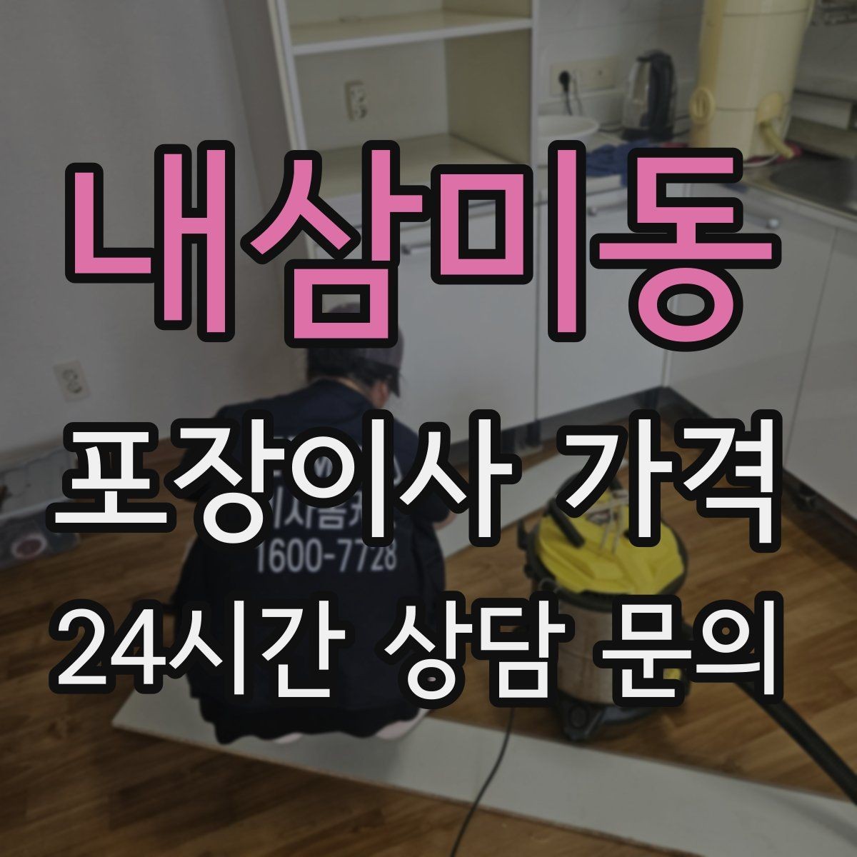 내삼미동 포장이사 가격 이사 당일 체크해야 할 확인 리스트