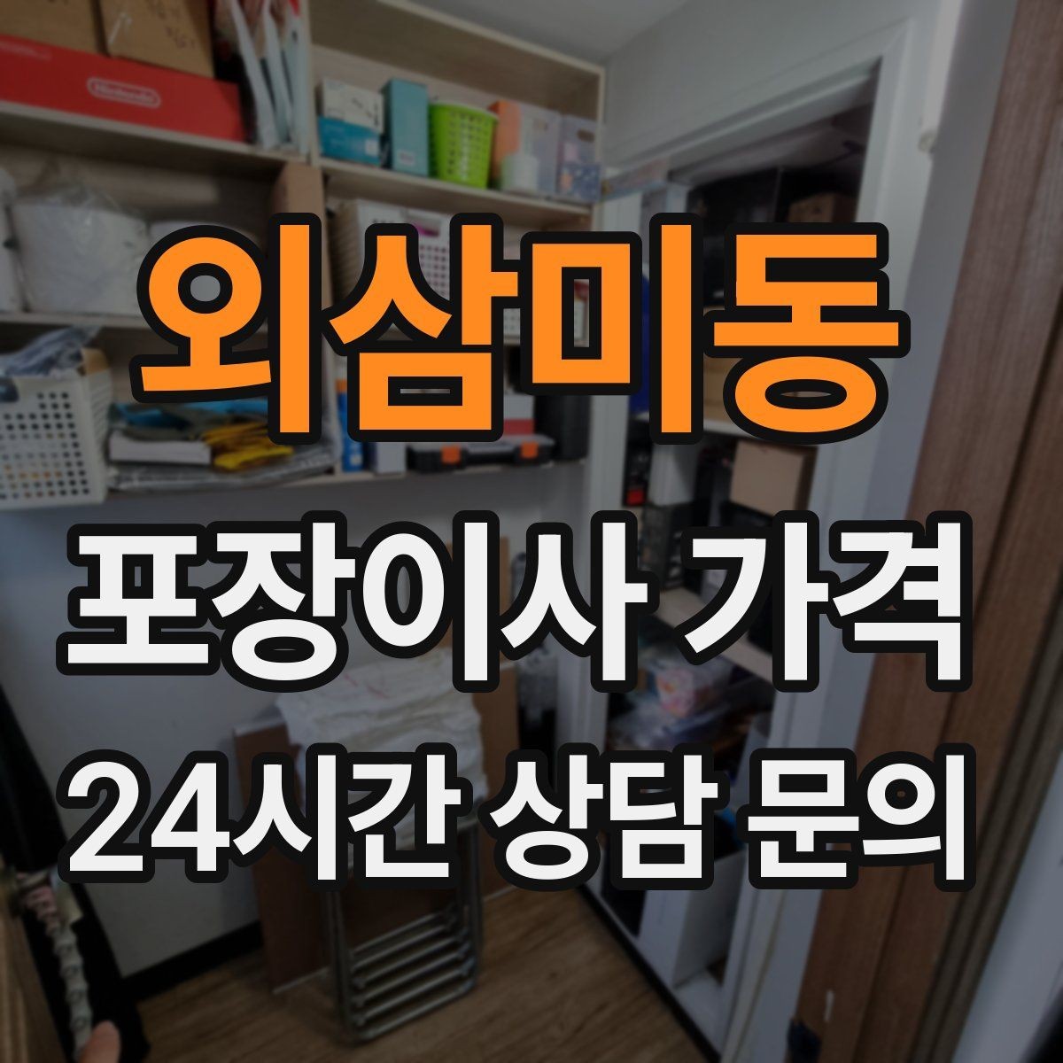 외삼미동 포장이사 가격 세금계산서·현금영수증 발급 확인하기