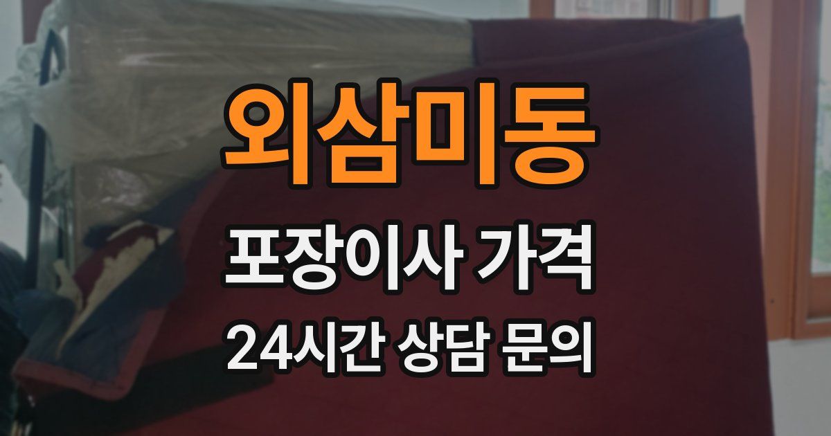 외삼미동 포장이사 가격