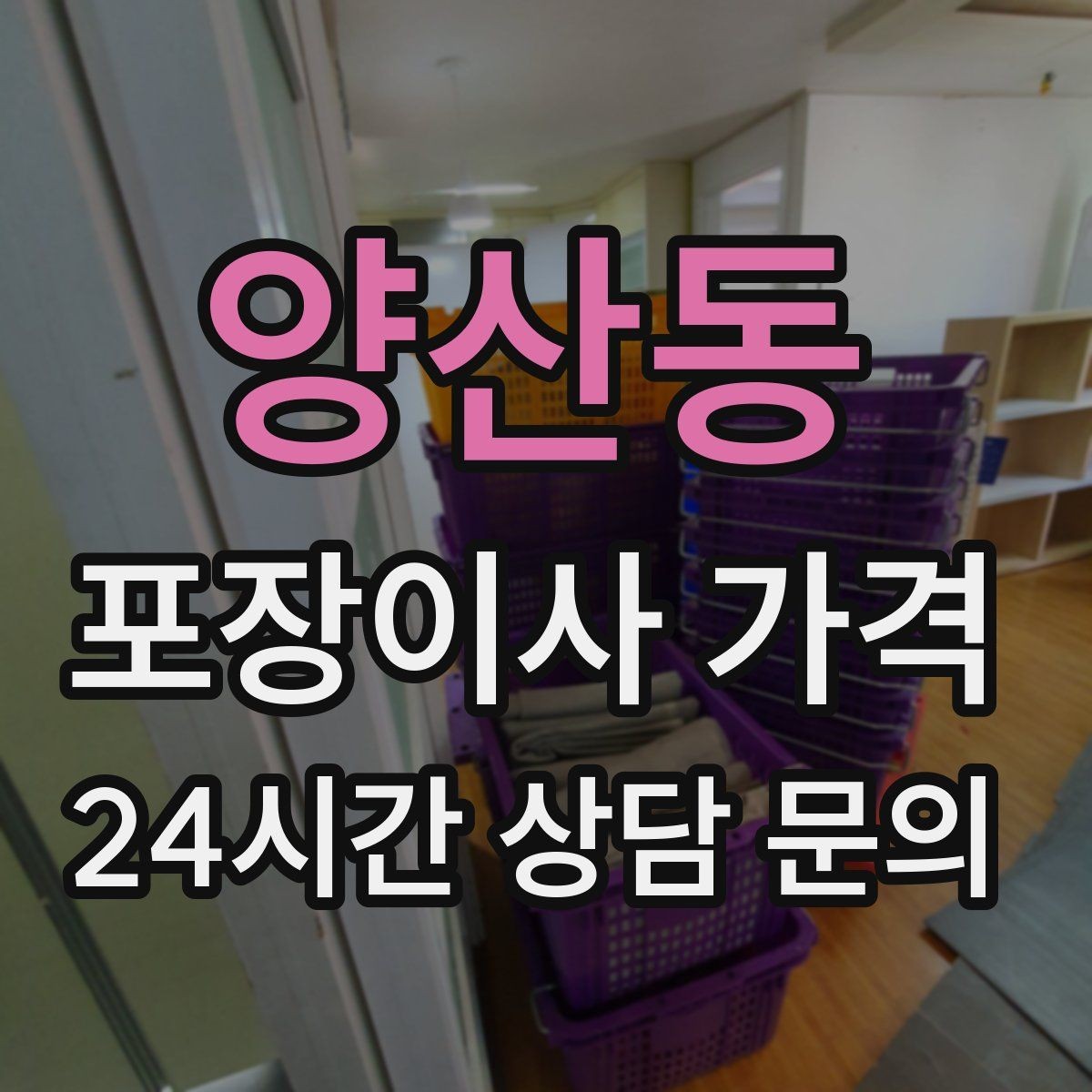 양산동 포장이사 가격 작업 시간 제한이 있을 때 대처 방법