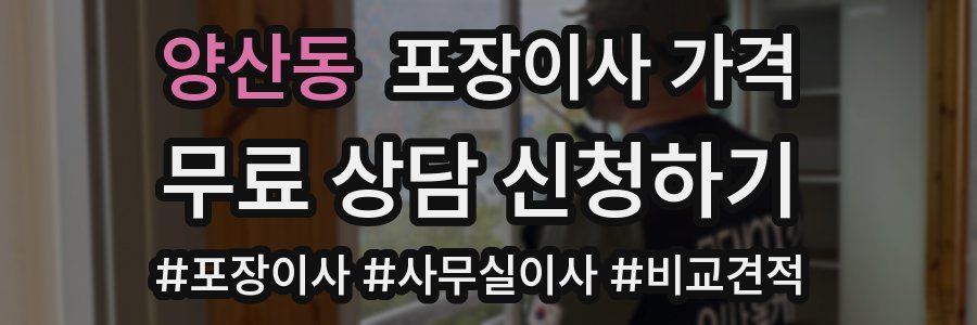 양산동 포장이사 가격