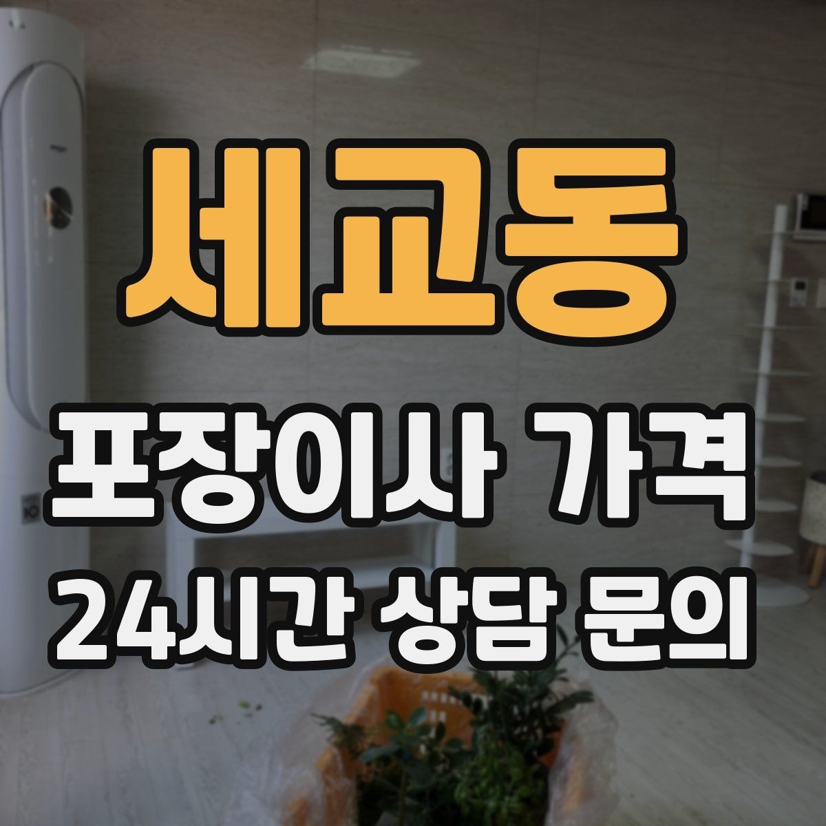 세교동 포장이사 가격 현장 추가를 막는 사전 공유 방법