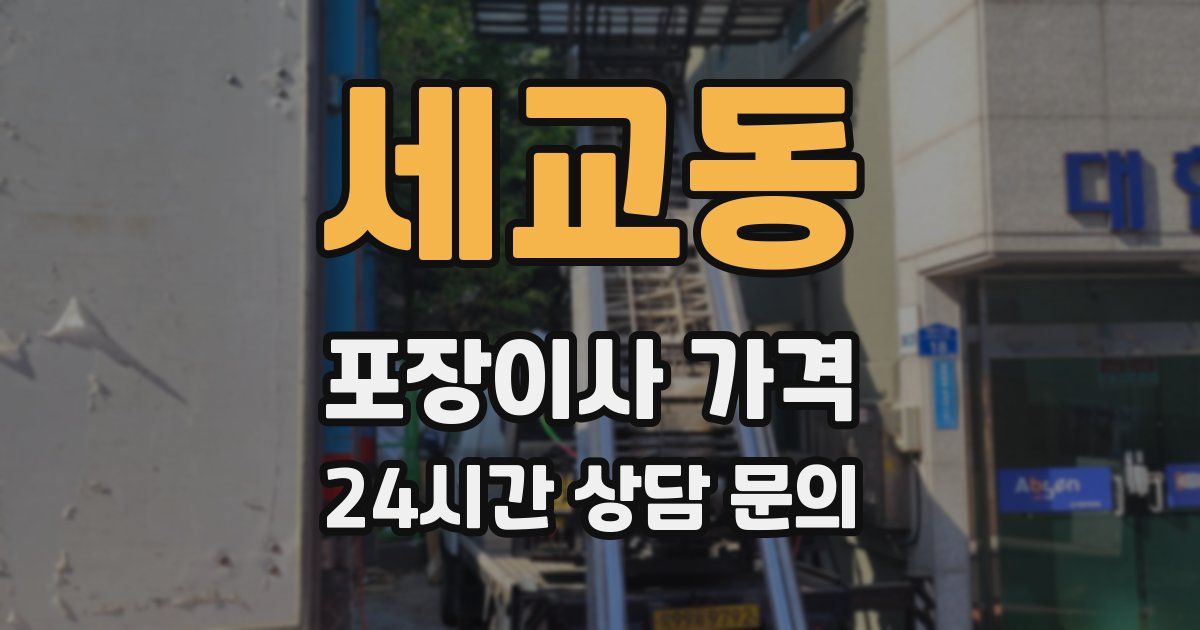 세교동 포장이사 가격