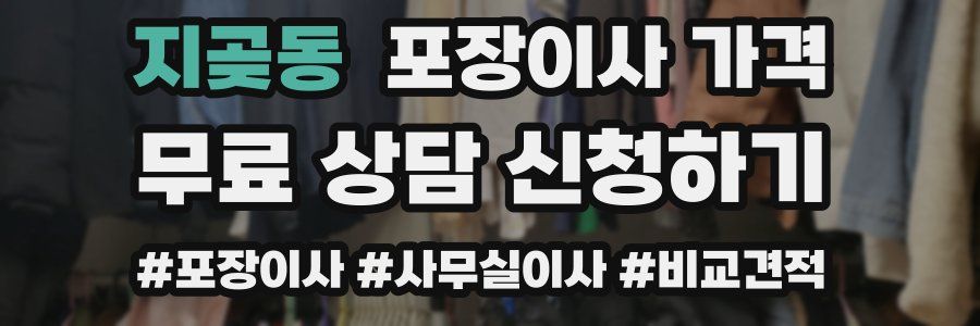 지곶동 포장이사 가격