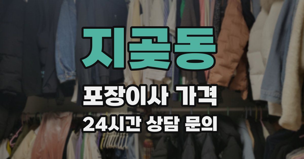 지곶동 포장이사 가격