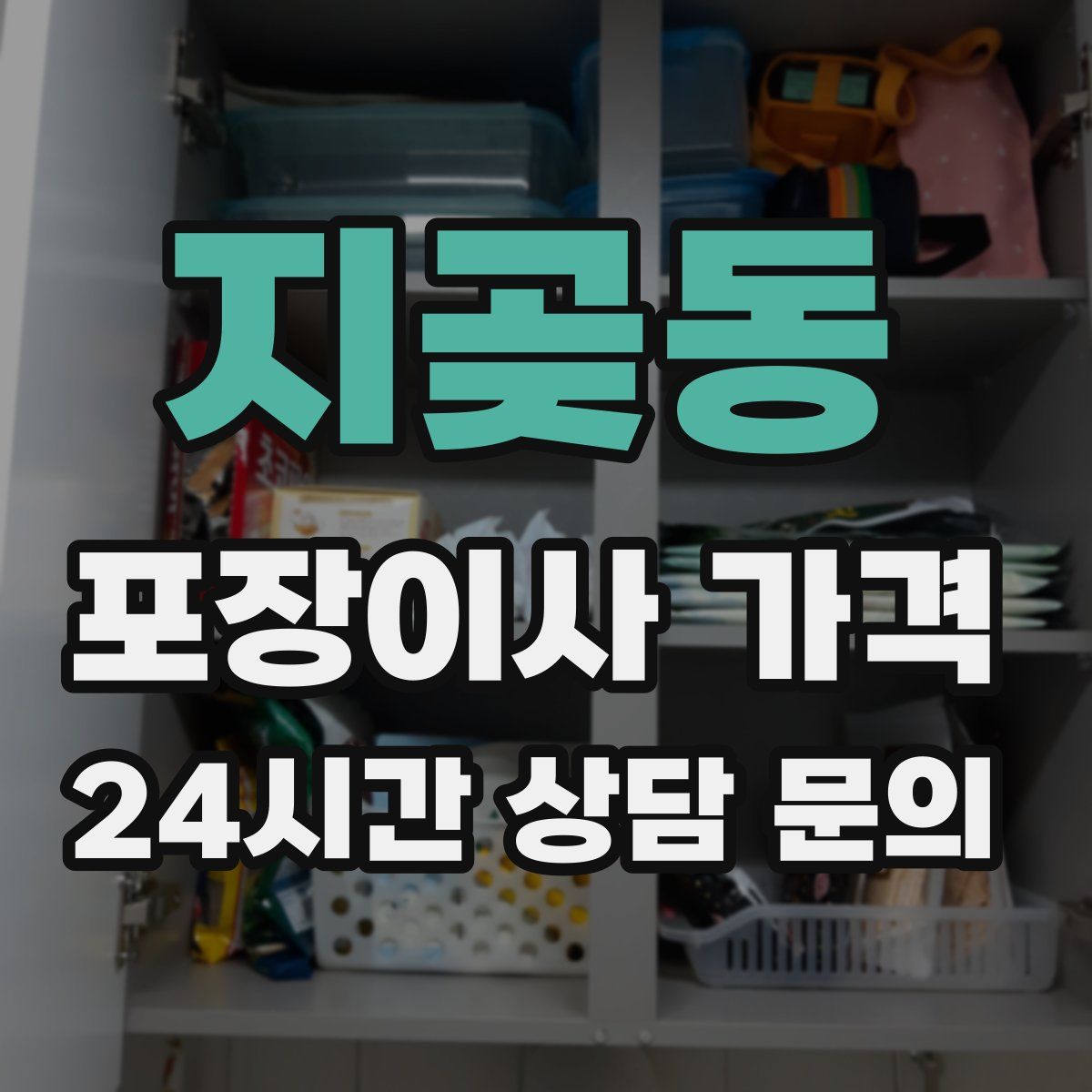 지곶동 포장이사 가격