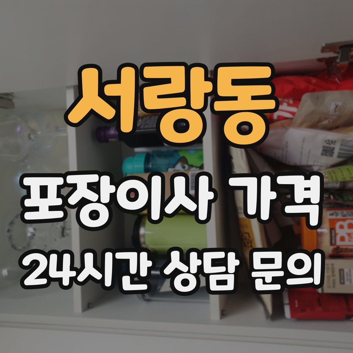 서랑동 포장이사 가격 눈 오는 날 이사에서 주의해야 할 점