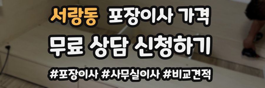 서랑동 포장이사 가격