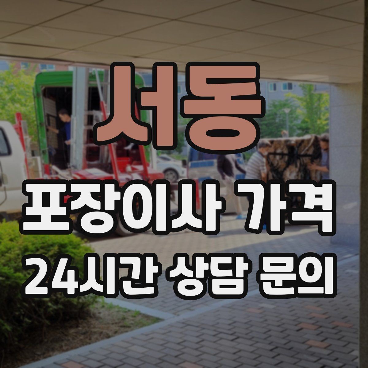 서동 포장이사 가격 김치냉장고 추가 시 체크할 점