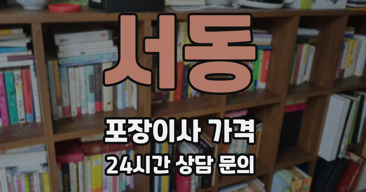 서동 포장이사 가격