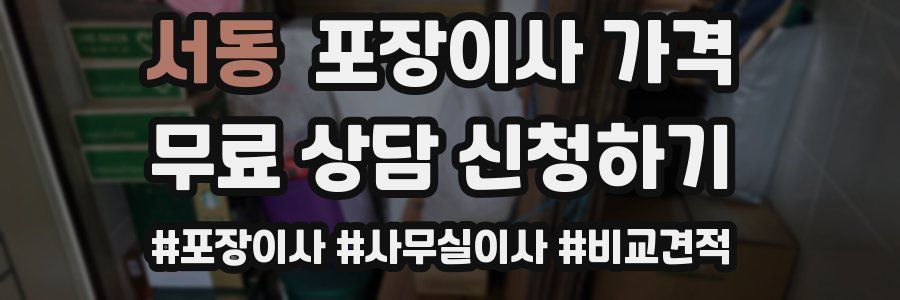 서동 포장이사 가격