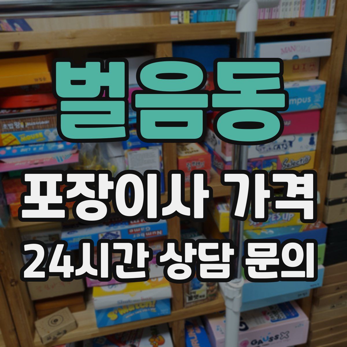 벌음동 포장이사 가격