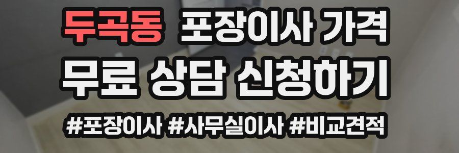 두곡동 포장이사 가격