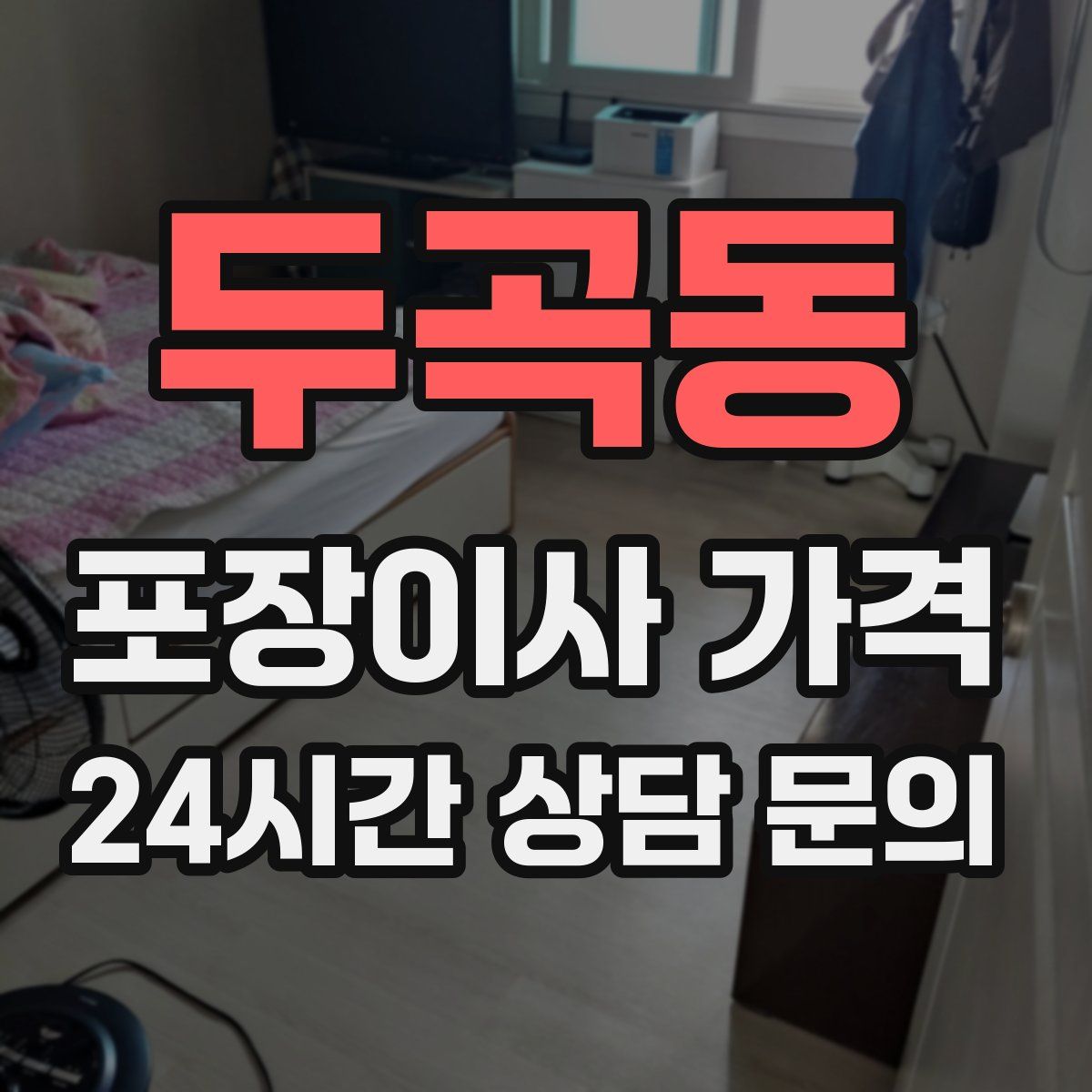 두곡동 포장이사 가격